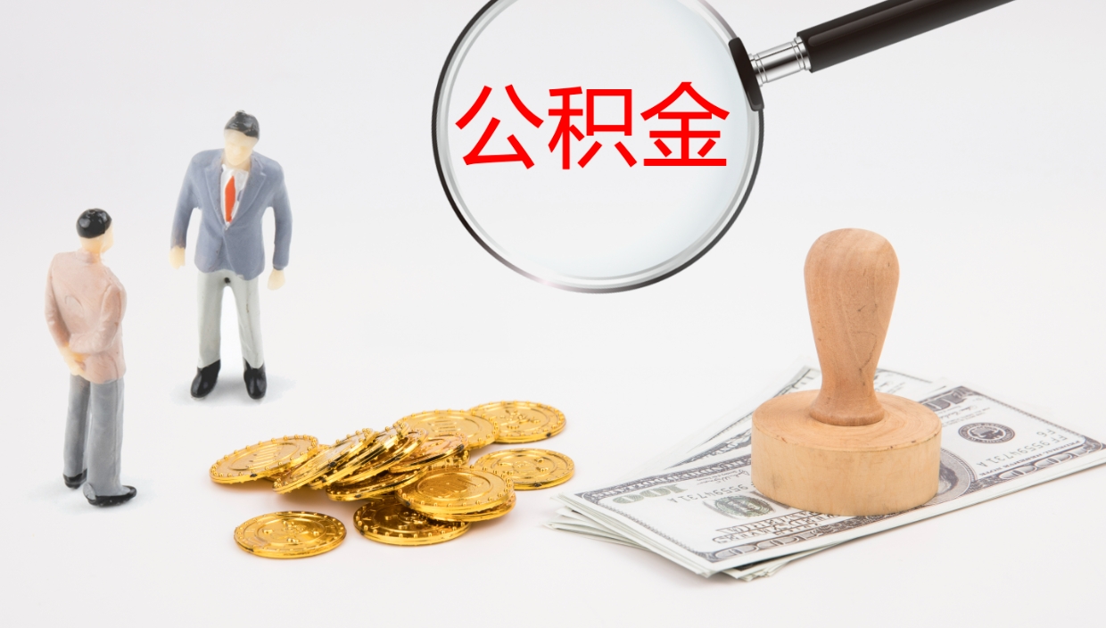 东方公积金提（提公积金流程）