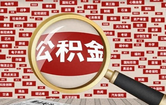 东方公积金快速取出公积金（如何快速取出住房公积金）